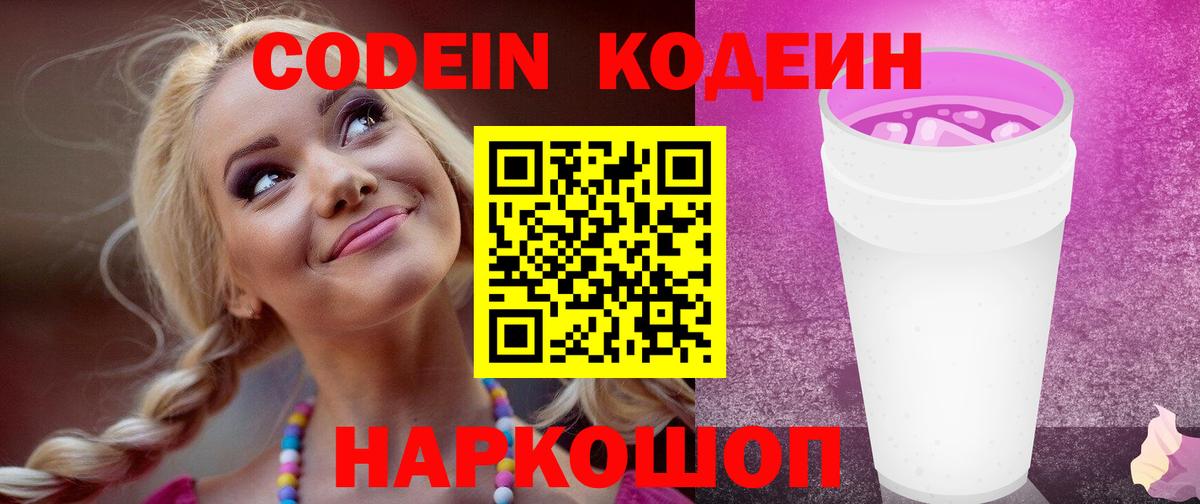 Кодеин напиток Lean (лин)  Вход с VPN  Сердобск 